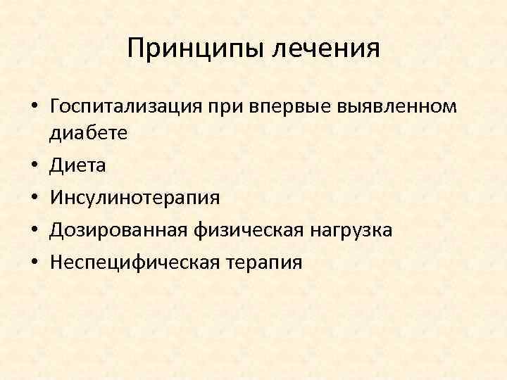 Принципы лечения • Госпитализация при впервые выявленном диабете • Диета • Инсулинотерапия • Дозированная
