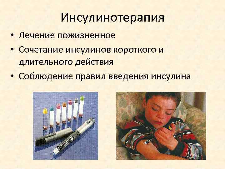 Инсулинотерапия • Лечение пожизненное • Сочетание инсулинов короткого и длительного действия • Соблюдение правил