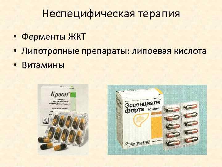Неспецифическая терапия • Ферменты ЖКТ • Липотропные препараты: липоевая кислота • Витамины 