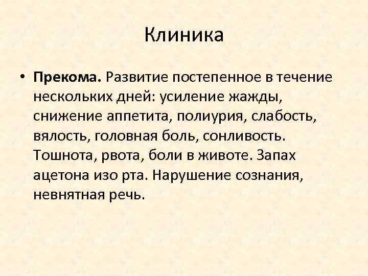 Клиника • Прекома. Развитие постепенное в течение нескольких дней: усиление жажды, снижение аппетита, полиурия,