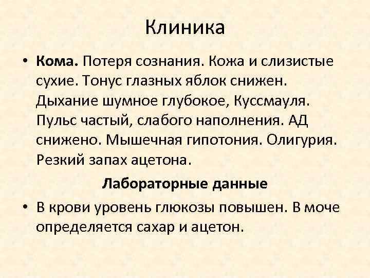 Клиника • Кома. Потеря сознания. Кожа и слизистые сухие. Тонус глазных яблок снижен. Дыхание