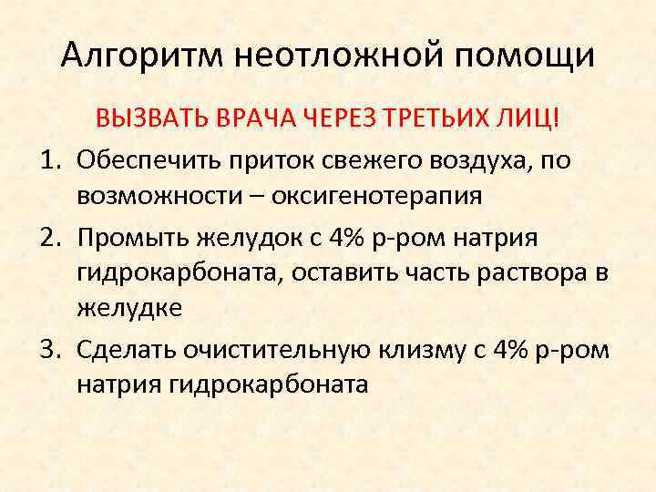 Алгоритм неотложной помощи ВЫЗВАТЬ ВРАЧА ЧЕРЕЗ ТРЕТЬИХ ЛИЦ! 1. Обеспечить приток свежего воздуха, по