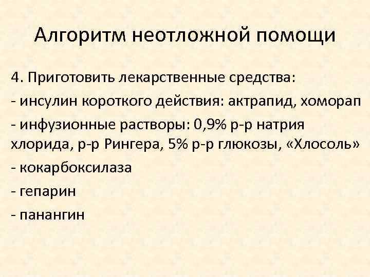 Алгоритм неотложной помощи 4. Приготовить лекарственные средства: - инсулин короткого действия: актрапид, хоморап -