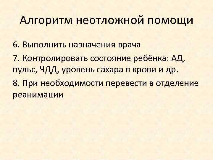 Алгоритм неотложной помощи 6. Выполнить назначения врача 7. Контролировать состояние ребёнка: АД, пульс, ЧДД,