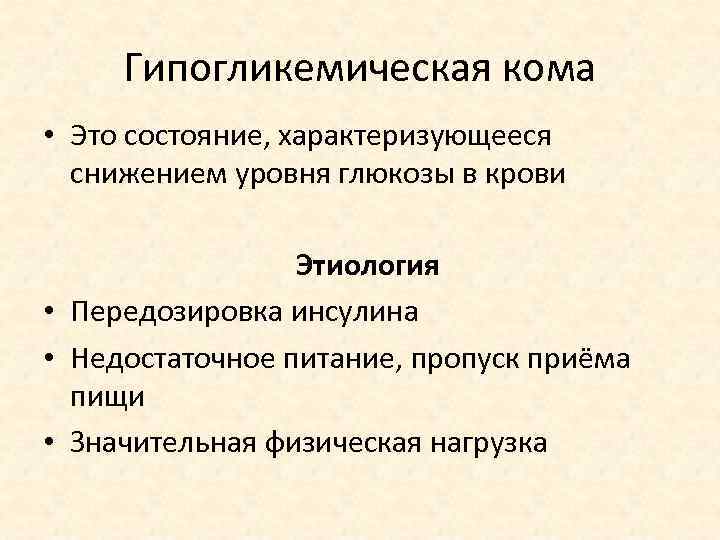 Гипогликемическая кома • Это состояние, характеризующееся снижением уровня глюкозы в крови Этиология • Передозировка