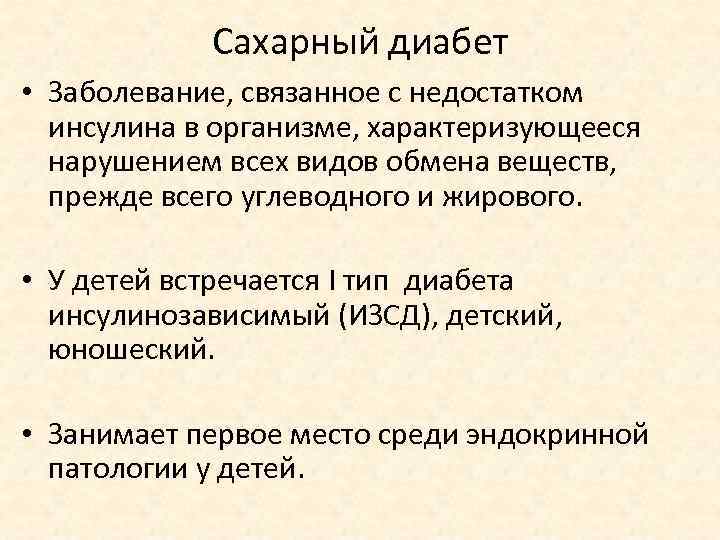 Сахарный диабет • Заболевание, связанное с недостатком инсулина в организме, характеризующееся нарушением всех видов