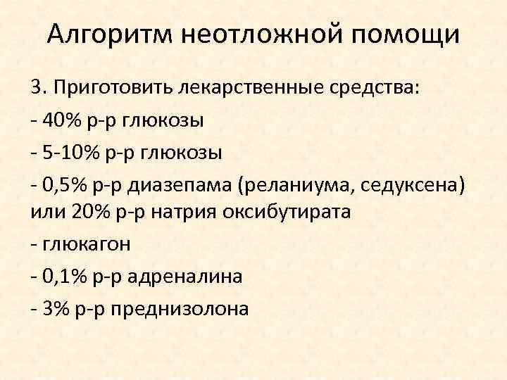 Алгоритм неотложной помощи 3. Приготовить лекарственные средства: - 40% р-р глюкозы - 5 -10%
