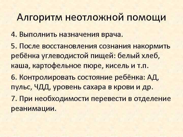Алгоритм неотложной помощи 4. Выполнить назначения врача. 5. После восстановления сознания накормить ребёнка углеводистой