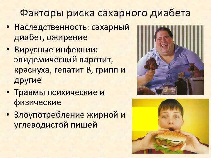Факторы риска сахарного диабета • Наследственность: сахарный диабет, ожирение • Вирусные инфекции: эпидемический паротит,