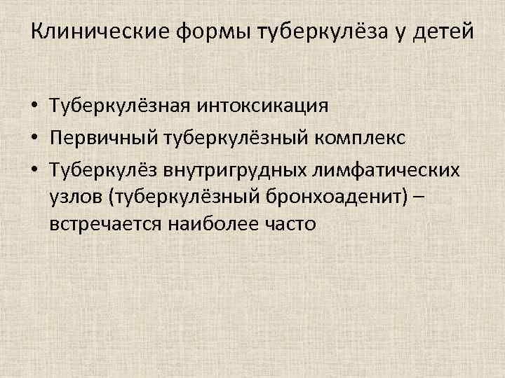 Клинические формы туберкулёза у детей • Туберкулёзная интоксикация • Первичный туберкулёзный комплекс • Туберкулёз