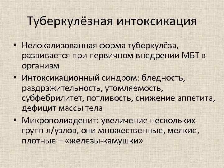 Туберкулёзная интоксикация • Нелокализованная форма туберкулёза, развивается при первичном внедрении МБТ в организм •