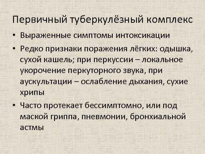 Первичный туберкулёзный комплекс • Выраженные симптомы интоксикации • Редко признаки поражения лёгких: одышка, сухой