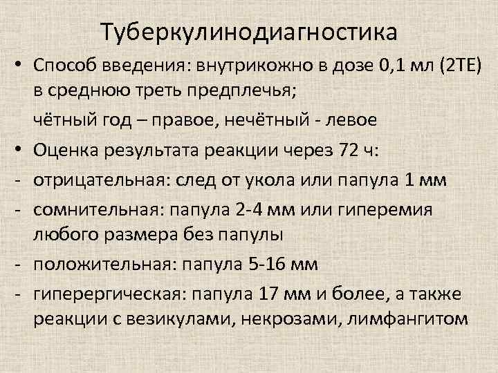 Туберкулинодиагностика • Способ введения: внутрикожно в дозе 0, 1 мл (2 ТЕ) в среднюю