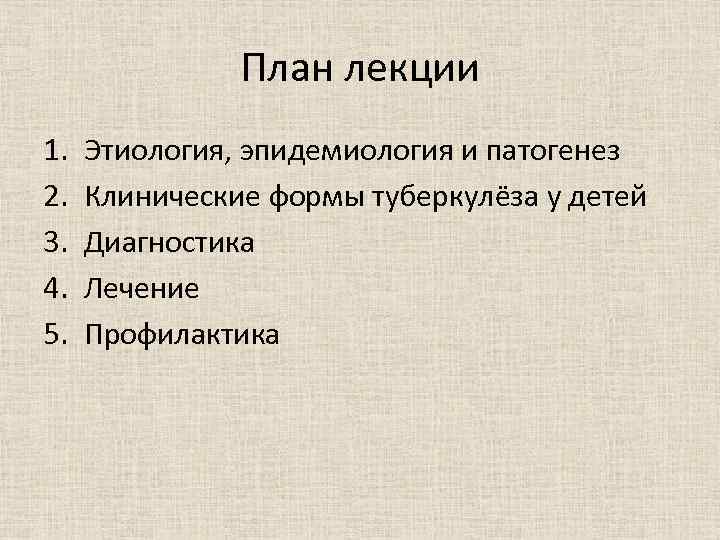 План лекции 1. 2. 3. 4. 5. Этиология, эпидемиология и патогенез Клинические формы туберкулёза