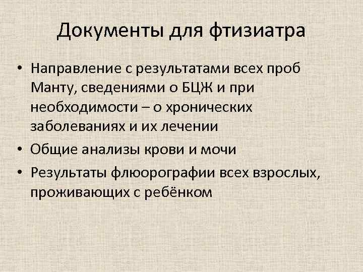 Документы для фтизиатра • Направление с результатами всех проб Манту, сведениями о БЦЖ и