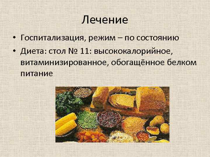 Лечение • Госпитализация, режим – по состоянию • Диета: стол № 11: высококалорийное, витаминизированное,