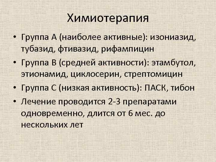 Химиотерапия • Группа А (наиболее активные): изониазид, тубазид, фтивазид, рифампицин • Группа В (средней