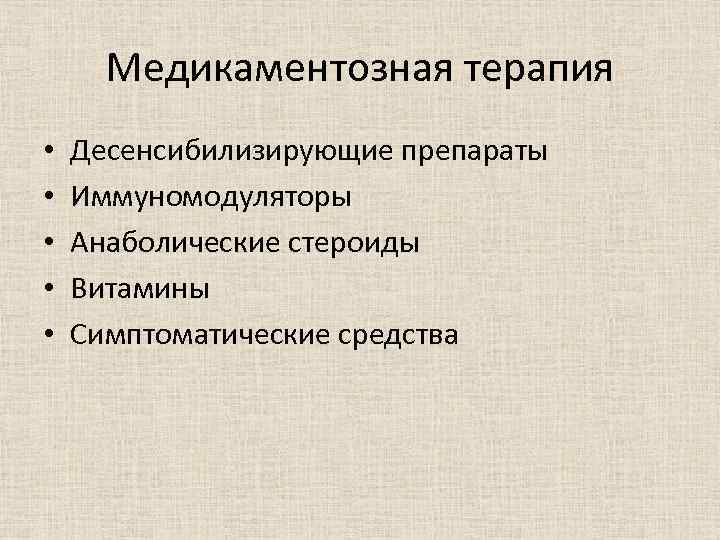 Медикаментозная терапия • • • Десенсибилизирующие препараты Иммуномодуляторы Анаболические стероиды Витамины Симптоматические средства 