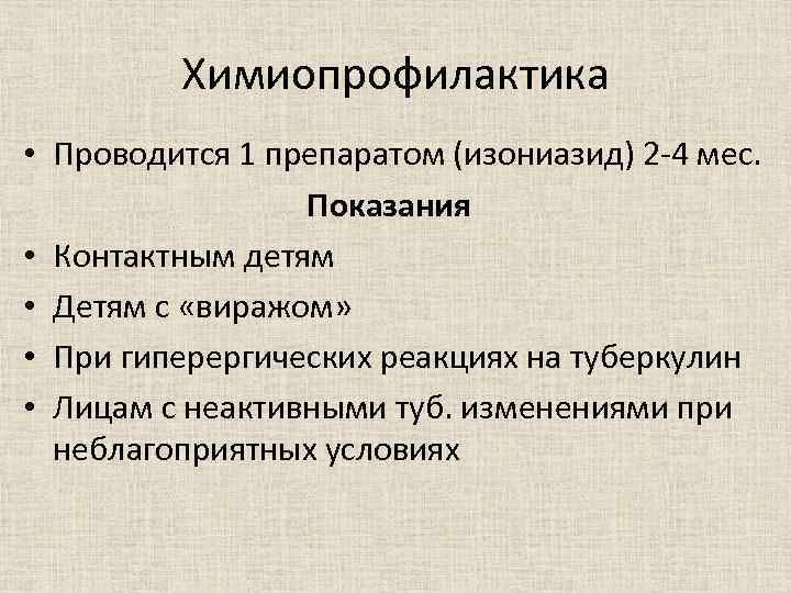 Химиопрофилактика • Проводится 1 препаратом (изониазид) 2 -4 мес. Показания • Контактным детям •