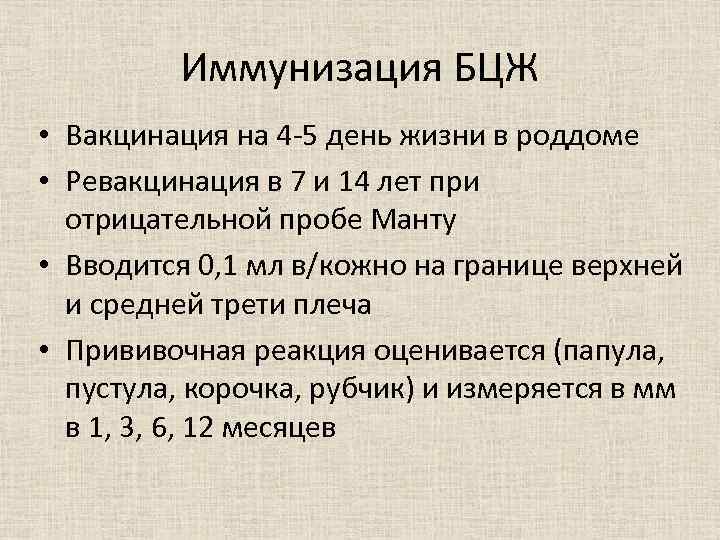 Иммунизация БЦЖ • Вакцинация на 4 -5 день жизни в роддоме • Ревакцинация в