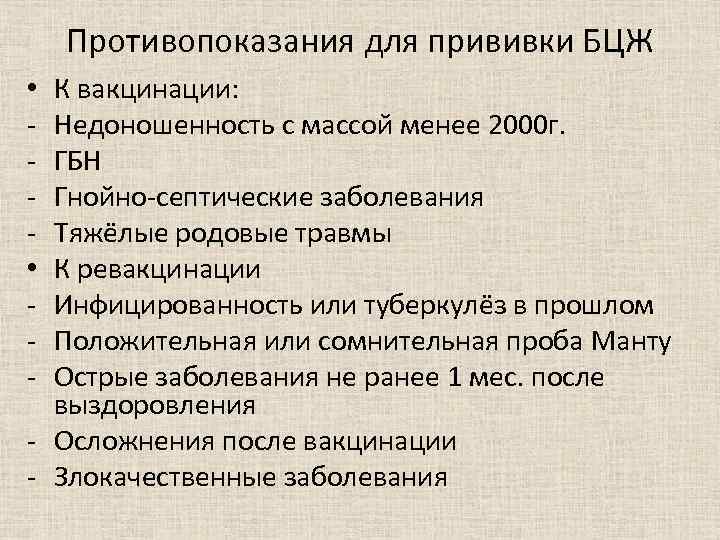 Противопоказания для прививки БЦЖ К вакцинации: Недоношенность с массой менее 2000 г. ГБН Гнойно-септические