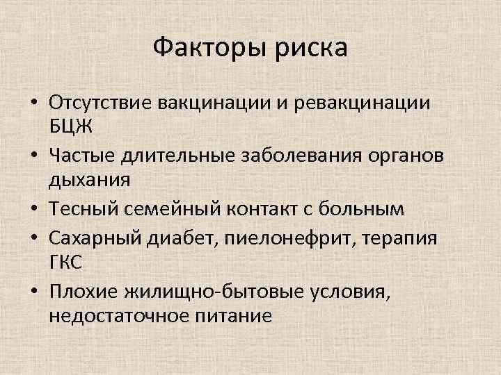 Факторы риска • Отсутствие вакцинации и ревакцинации БЦЖ • Частые длительные заболевания органов дыхания