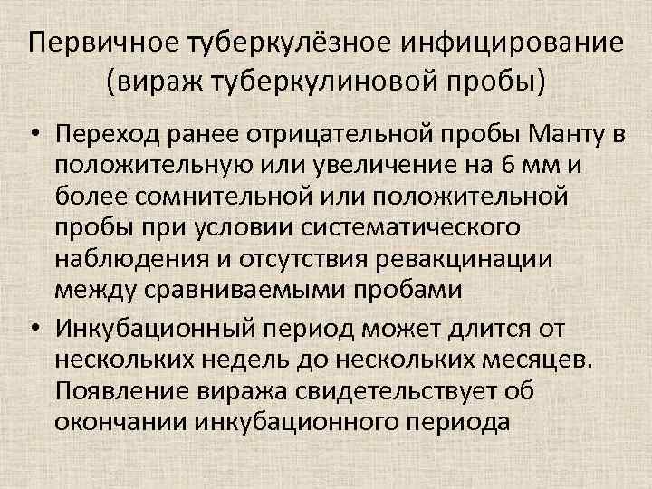 Первичное туберкулёзное инфицирование (вираж туберкулиновой пробы) • Переход ранее отрицательной пробы Манту в положительную