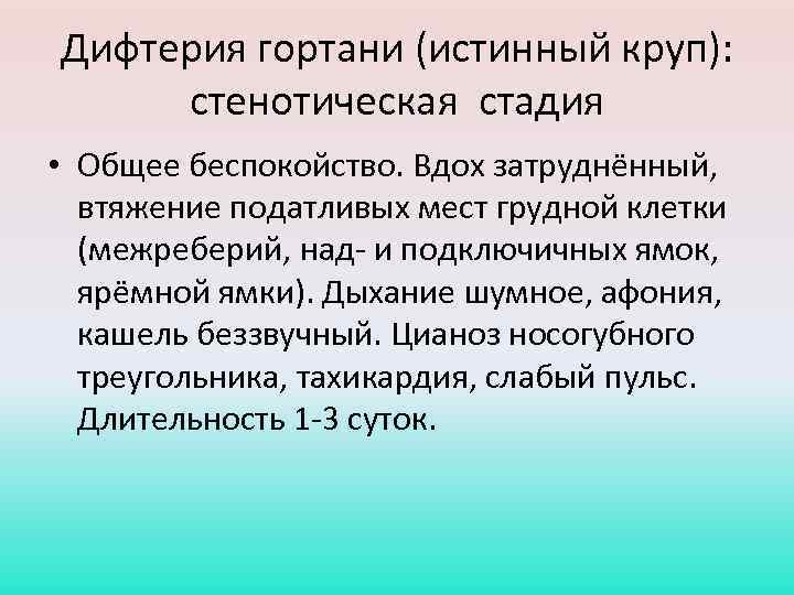 Дифтерия гортани (истинный круп): стенотическая стадия • Общее беспокойство. Вдох затруднённый, втяжение податливых мест