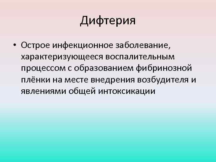Дифтерия • Острое инфекционное заболевание, характеризующееся воспалительным процессом с образованием фибринозной плёнки на месте