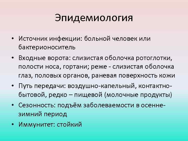 Эпидемиология • Источник инфекции: больной человек или бактерионоситель • Входные ворота: слизистая оболочка ротоглотки,