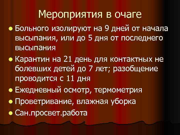 Мероприятия в очаге l Больного изолируют на 9 дней от начала высыпания, или до