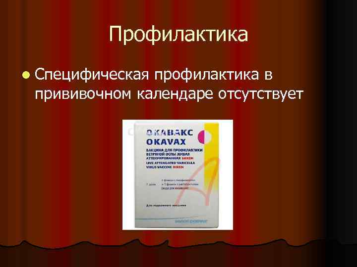 Профилактика l Специфическая профилактика в прививочном календаре отсутствует 