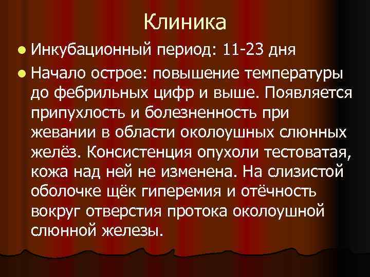 Клиника l Инкубационный период: 11 -23 дня l Начало острое: повышение температуры до фебрильных