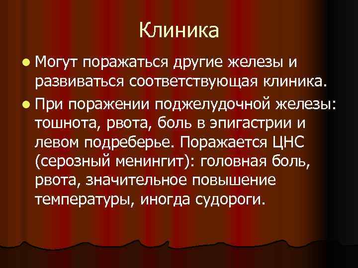 Клиника l Могут поражаться другие железы и развиваться соответствующая клиника. l При поражении поджелудочной