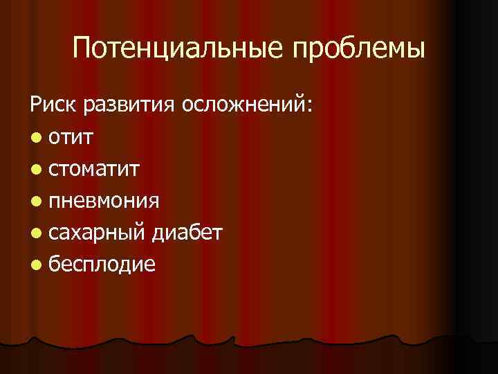 Потенциальные проблемы Риск развития осложнений: l отит l стоматит l пневмония l сахарный диабет