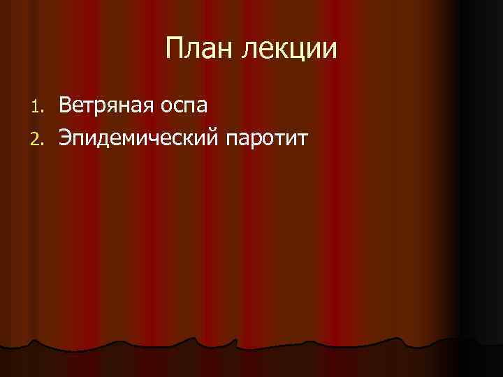 План лекции Ветряная оспа 2. Эпидемический паротит 1. 