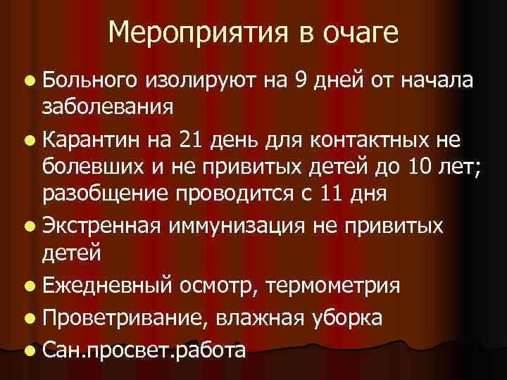 Мероприятия в очаге l Больного изолируют на 9 дней от начала заболевания l Карантин
