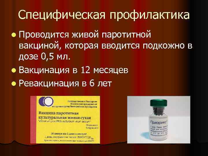 Специфическая профилактика l Проводится живой паротитной вакциной, которая вводится подкожно в дозе 0, 5