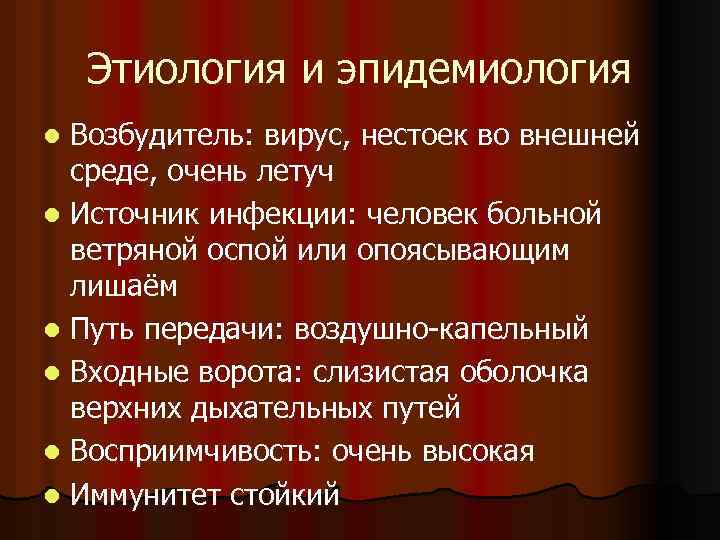Этиология и эпидемиология Возбудитель: вирус, нестоек во внешней среде, очень летуч l Источник инфекции: