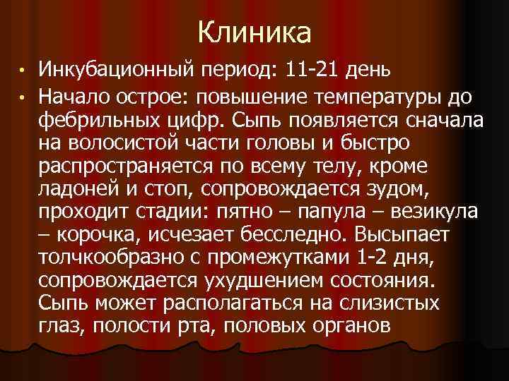 Клиника Инкубационный период: 11 -21 день • Начало острое: повышение температуры до фебрильных цифр.