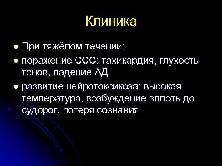 Клиника При тяжёлом течении: l поражение ССС: тахикардия, глухость тонов, падение АД l развитие