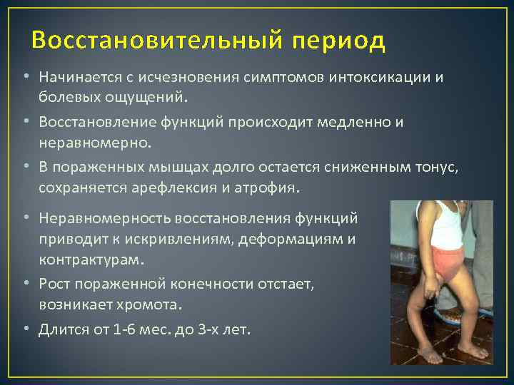 Восстановительный период • Начинается с исчезновения симптомов интоксикации и болевых ощущений. • Восстановление функций
