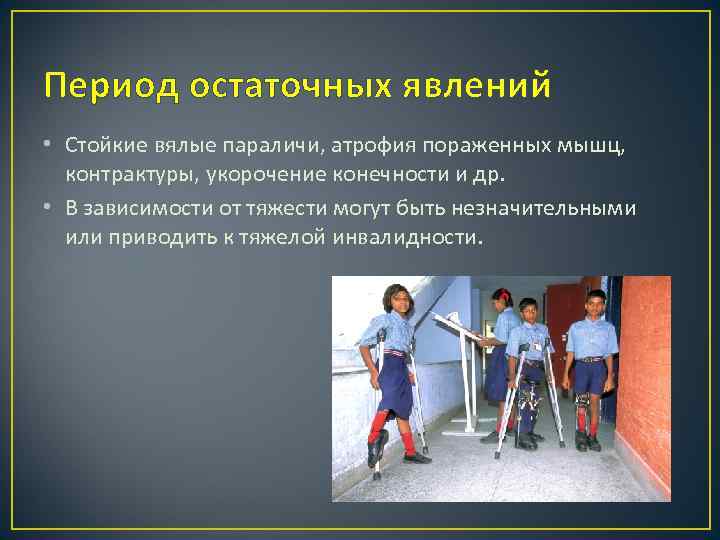 Период остаточных явлений • Стойкие вялые параличи, атрофия пораженных мышц, контрактуры, укорочение конечности и