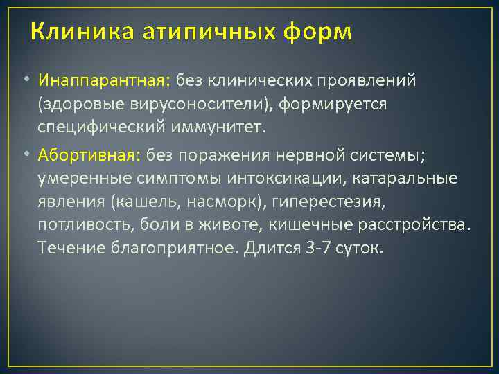 Клиника атипичных форм • Инаппарантная: без клинических проявлений (здоровые вирусоносители), формируется специфический иммунитет. •