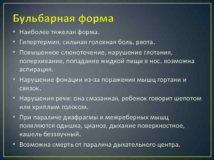 Бульбарная форма • Наиболее тяжелая форма. • Гипертермия, сильная головная боль, рвота. • Повышенное