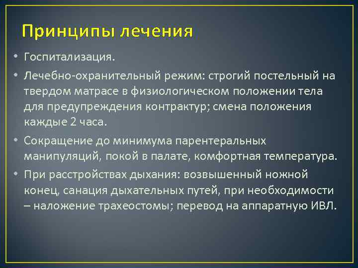 Принципы лечения • Госпитализация. • Лечебно-охранительный режим: строгий постельный на твердом матрасе в физиологическом