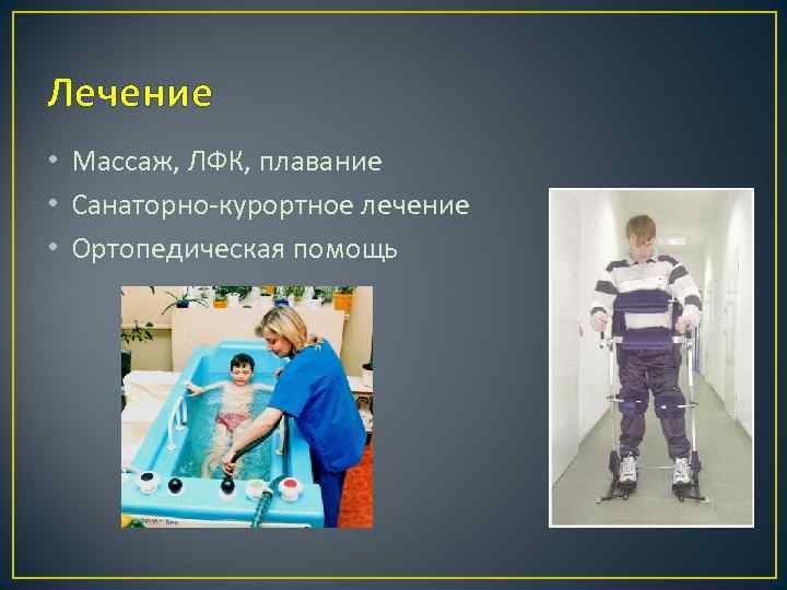 Лечение • Массаж, ЛФК, плавание • Санаторно-курортное лечение • Ортопедическая помощь 