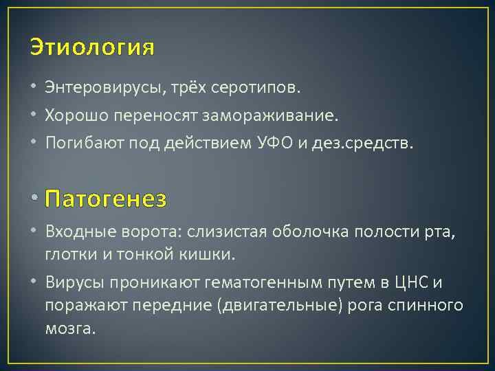 Этиология • Энтеровирусы, трёх серотипов. • Хорошо переносят замораживание. • Погибают под действием УФО