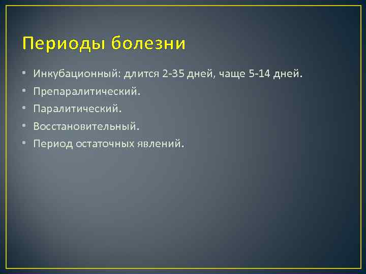 Периоды болезни • • • Инкубационный: длится 2 -35 дней, чаще 5 -14 дней.
