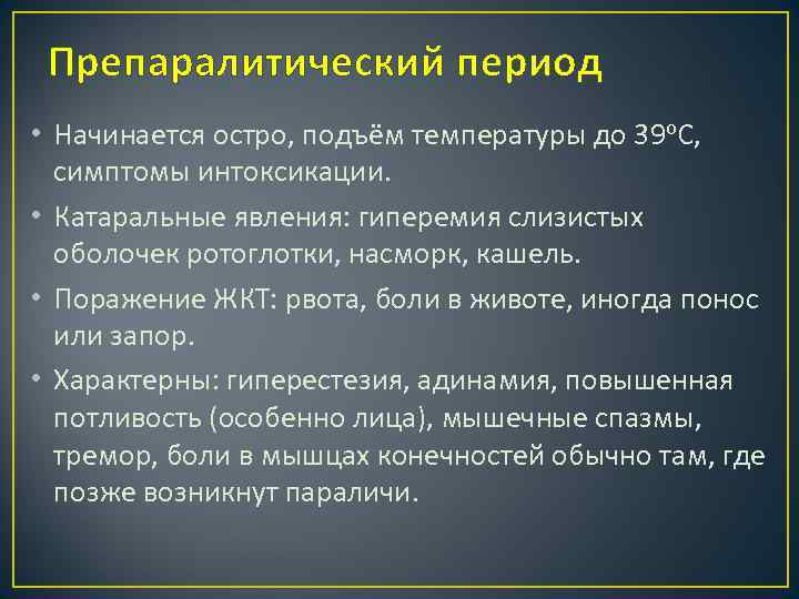 Препаралитический период • Начинается остро, подъём температуры до 39 о. С, симптомы интоксикации. •
